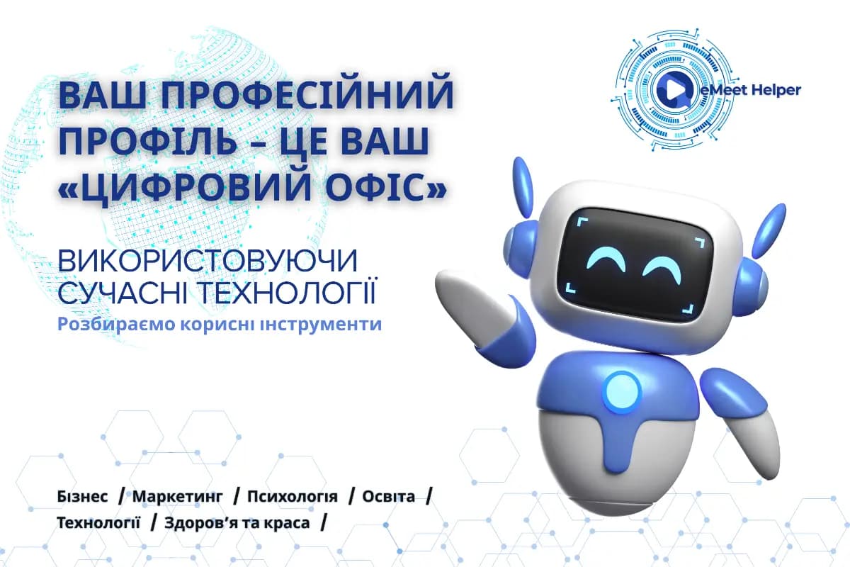 Як легко розвивати свою онлайн-практику на платформі eMeet: чесна розмова від e-info