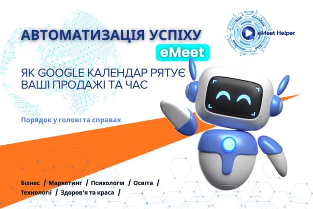 Автоматизація успіху: як Google Календар рятує ваші продажі та час