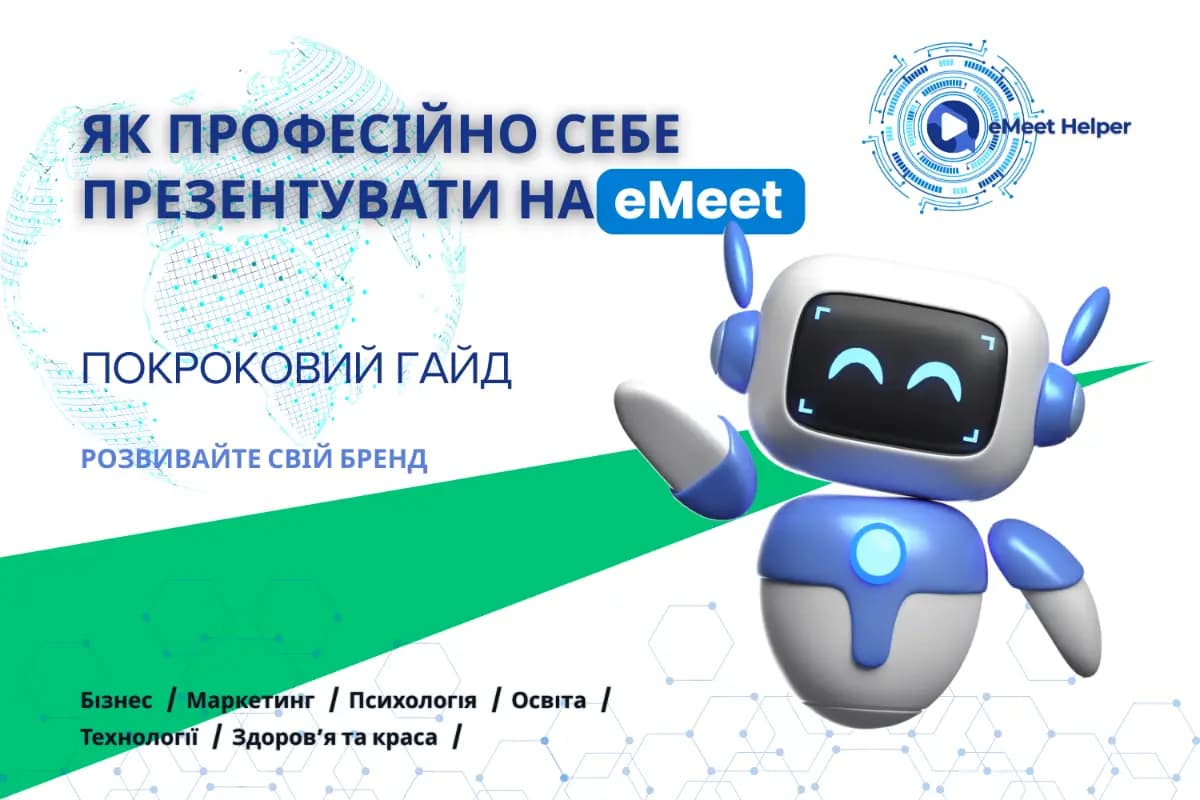 Як професійно себе презентувати на eMeet