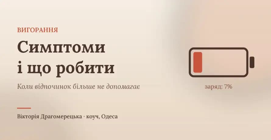 Вигорання: симптоми і що робити, коли відпочинок більше не допомагає