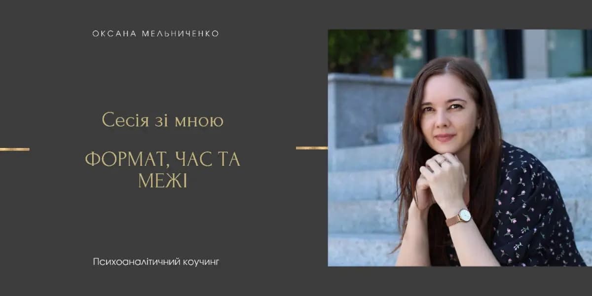 Сесія зі мною: формат, час та межі